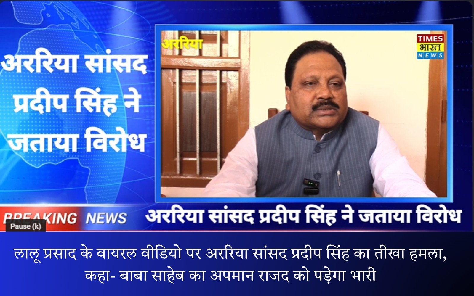 लालू प्रसाद के वायरल वीडियो पर अररिया सांसद प्रदीप सिंह का तीखा हमला, कहा- बाबा साहेब का अपमान राजद को पड़ेगा भारी